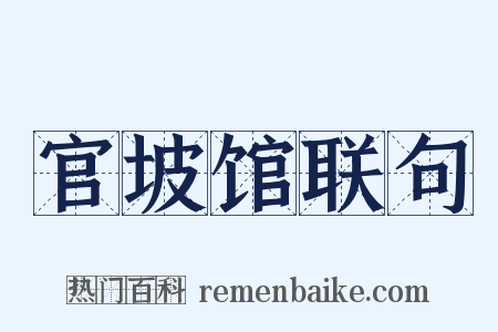 官坡馆联句是什么意思的图片